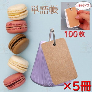 ちょっと大きめ 単語カード 100枚×5冊セット 500枚 【パープル】暗記カード 暗記効率アップ カードリングとじ 英語 漢字 試験 検定