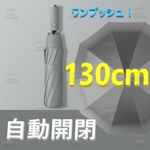 話題の 自動開閉 ワンタッチ 折り畳み傘 特大 130cm 10本骨 【F-266 グレー】 軽量 晴雨兼用 日傘 雨傘 梅雨 大きいサイズ