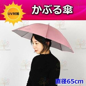 便利！かぶる傘 65cm【03】日よけハット 傘帽子 雨よけ ハンズフリー ガーデニング 通学 庭 農作業 釣り アウトドア