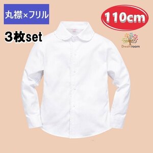 お得な3枚set★綿100% 丸襟×フリル ブラウス【110cm】ワイシャツ 白シャツ 学生服 フォーマル 冠婚葬祭 制服