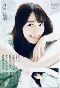 守屋麗奈　（片面）　　雑誌切り抜き（A4判）051