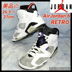 【★美品★送料無料！】NIKE AIR JORDAN 6 レトロ LTR27cm