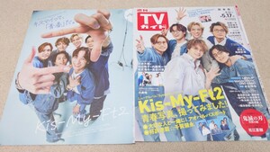 TVガイド*2024年*5.17号*Kis-My-Ft2*切り抜き***