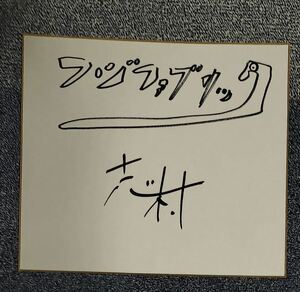 全国送料無料　　フジファブリック　志村正彦　サイン　色紙　直筆　27cm　☆　