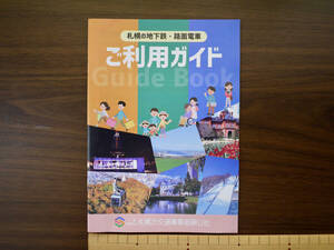 【最新版】札幌の地下鉄・路面電車ご利用ガイド（札幌市交通事業振興公社）