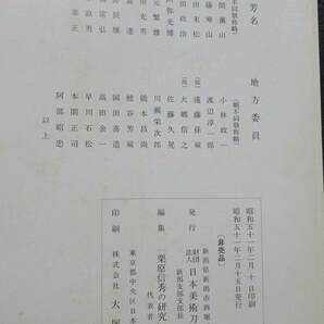 【書籍・非売品】栗原信秀の研究 日本美術刀剣保存協会新潟支部 昭和５１年発行 大塚工藝社の画像6