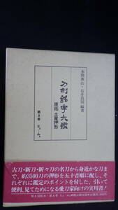 書籍　刀剣銘字大鑑　原拓土屋押型　第8巻　本間寒山・長坂一雄　雄山閣　昭和58年発行