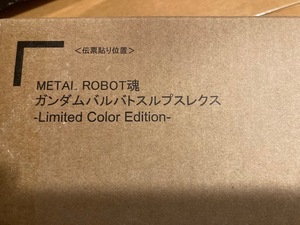 ◆METAL ROBOT魂　ガンダムバルバトスルプスレクス　Limited Color Edition　新品未開封 メタルロボット魂◆ 
