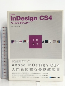 Adobe InDesignCS4ベーシックマスター 秀和システム リブロワークス