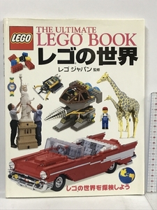 レゴの世界 東京書籍 レゴ社