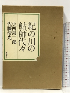 紀の川の鮎師代々 徳間書店 小西 島二郎