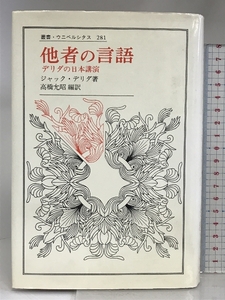 他者の言語: デリダの日本講演 (叢書・ウニベルシタス 281) 法政大学出版局 ジャック デリダ