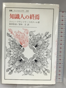 知識人の終焉 (叢書・ウニベルシタス 244) 法政大学出版局 ジャン・フランソワ リオタール