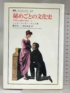 秘めごとの文化史 (叢書・ウニベルシタス 418 文明化の過程の神話 2) 法政大学出版局 ハンス・ペーター デュル