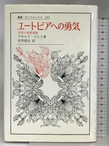 ユートピアへの勇気: 将来の重要課題 (叢書・ウニベルシタス 242) 法政大学出版局 ゲオルク ピヒト