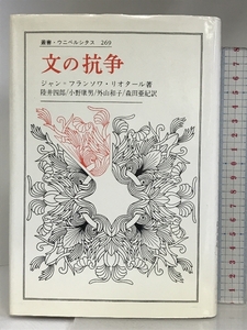 文の抗争 (叢書・ウニベルシタス 269) 法政大学出版局 ジャン=フランソワ・リオタール