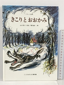 きこりとおおかみ (こどものとも傑作集) 福音館書店 山口 智子