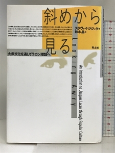 斜めから見る: 大衆文化を通してラカン理論へ 青土社 スラヴォイ・ジジェク