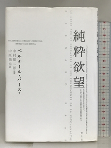 純粋欲望 青土社 ベルナール バース