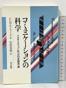 コミュニケーションの科学―マルチメディア社会の基礎理論 共立出版 E・M・ロジャーズ