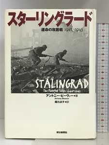 スターリングラード: 運命の攻囲戦1942-1943 朝日新聞出版 アントニー ビーヴァー