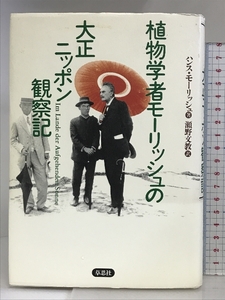 植物学者モーリッシュの大正ニッポン観察記 草思社 ハンス・モーリッシュ