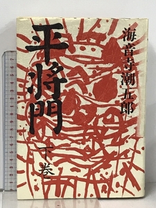 平将門 下巻 創業40周年記念復刊 彌生書房 海音寺 潮五郎