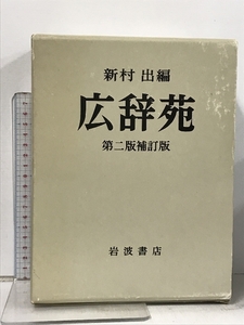 新村 出編 広辞苑 第二版補訂版 岩波書店