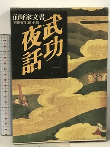 武功夜話 2 前田家文書 (新人物往来社) 吉田 蒼生雄