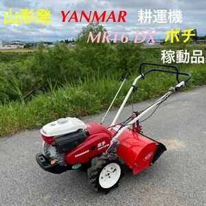 山形発☆目玉商品☆YANMAR/ミニ耕運機/MRT6 DX/ポチ/最大出力:5.8ps/稼動品♪/状態良/正転逆転機能/深浅回動ロータリ/発送・引取OK/下取OK