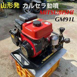 山形発☆目玉商品☆カルセラ動噴/MITSUBISHI/GM91L/MAX最大:2.7ps/ユニスプレー:CSP-315D/本体のみ/現状販売/稼動品♪/発送引取OK/下取OK/