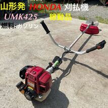 山形発☆目玉商品☆HONDA/刈払機/UMK425/４サイクル/燃料:ガソリン/良品♪/稼動品♪/肩掛けベルト付/現状販売/発送引取OK/引取限定下取OK/_画像1