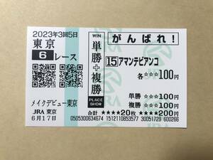 アマンテビアンコ　2023年　メイクデビュー東京　新馬戦　現地的中　応援馬券　コレクション