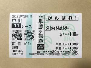 タイトルホルダー　2023年　日経賞　現地的中　応援馬券　ラスト勝鞍　コレクション