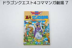 初版発行！ドラゴンクエスト4コママンガ劇場 7 DRAGONQUEST 4 SQUAREENIX スクウェア・エニックス ゲームドラゴンクエストシリーズシナリオ