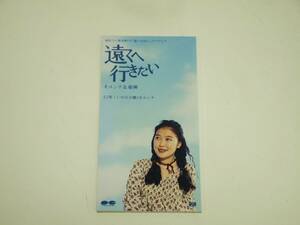 8cm CD シングル 遠くへ行きたい / オユンナ＆姫神 PCDA-530 ポニーキャニオン