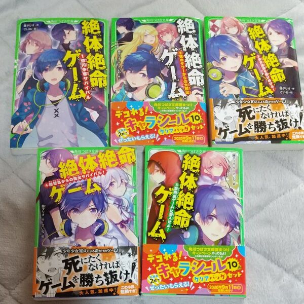 絶体絶命ゲーム 1~5