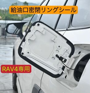 RAV4-専用　RAV4 RAV4給油口　RAV4給油口密閉リングシール　1個