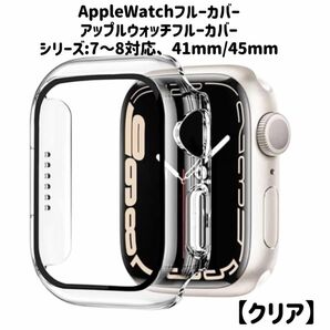 AppleWatch8保護ケース41mm アップルウォッチ7保護カバー45mm アップルウォッチ8保護カバー45mm 1個