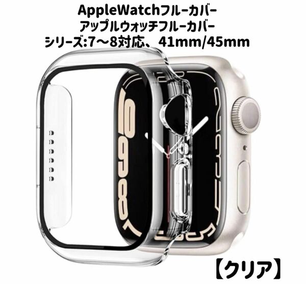 AppleWatch8保護ケース41mm アップルウォッチ7保護カバー45mm アップルウォッチ8保護カバー45mm 1個