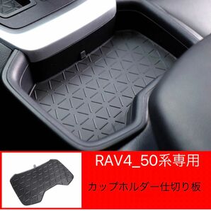 RAV4-50系専用　RAV4 カップホルダー　カップホルダー仕切り板　1枚