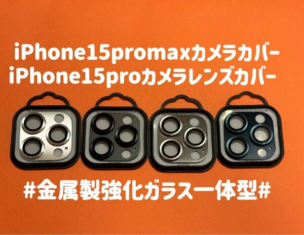 iPhone15promaxカメラカバー iPhone15proカメラレンズカバー　金属製強化ガラス　一体型保護フルカバー　1枚