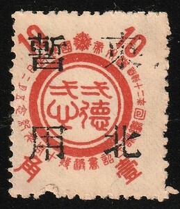 【旧中国!!】⑤ 満洲加蓋票 拉哈T197 東北暫用10角 1種