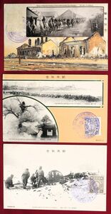 【逓信省発行絵葉書!!】⑭ 明治37-8年戦役記念第四回発行「奉天の部」（TE12）3種完 切手貼り違式特印付 型価2.1千円