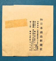 【帯封エンタイア!!】(53) 三日月試行印・金沢中央押印 速達 赤埴輪 200円＋あじさい25円貼り適正使用 ローラー印・大阪中央/58.12.21 美封_画像4