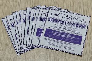 HKT48 全国握手会 イベント参加券10枚