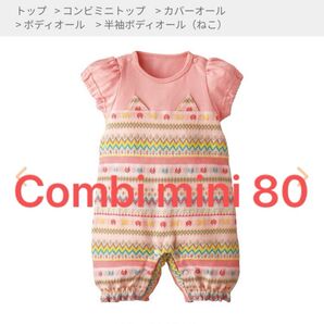 ☆美品☆コンビミニ ネコ柄半袖ボディオール 80 カバーオール