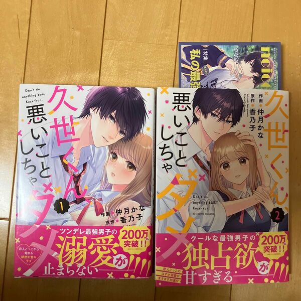 久世くん、悪いことしちゃダメ 1〜２巻　仲月かな / 香乃子