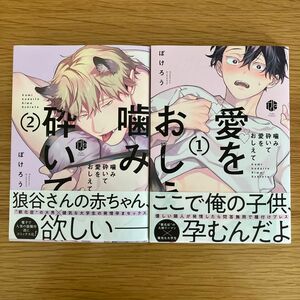 噛み砕いて愛をおしえて 1〜２巻 ぽけろう