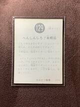 旧カルビー製菓◆仮面ライダーカード 129 SR8_画像2